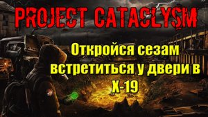 Проект Катаклизм Project Cataclysm Откройся сезам встретиться у двери в X-19