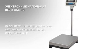 Электронные напольные весы CAS HD