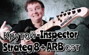 INSPECTOR STRATEG 8 + ARB, горячий, ясеневый страт из России!!!