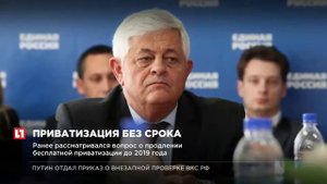 Бесплатную приватизацию жилья сделают бессрочной