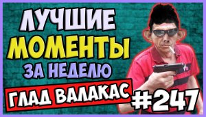 Лучшие моменты за неделю #247 (09.05.22-15.05.22) @Глад Валакас.mp4