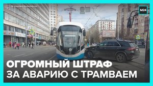 Москвича оштрафовали почти на миллион за аварию с трамваем - Москва 24