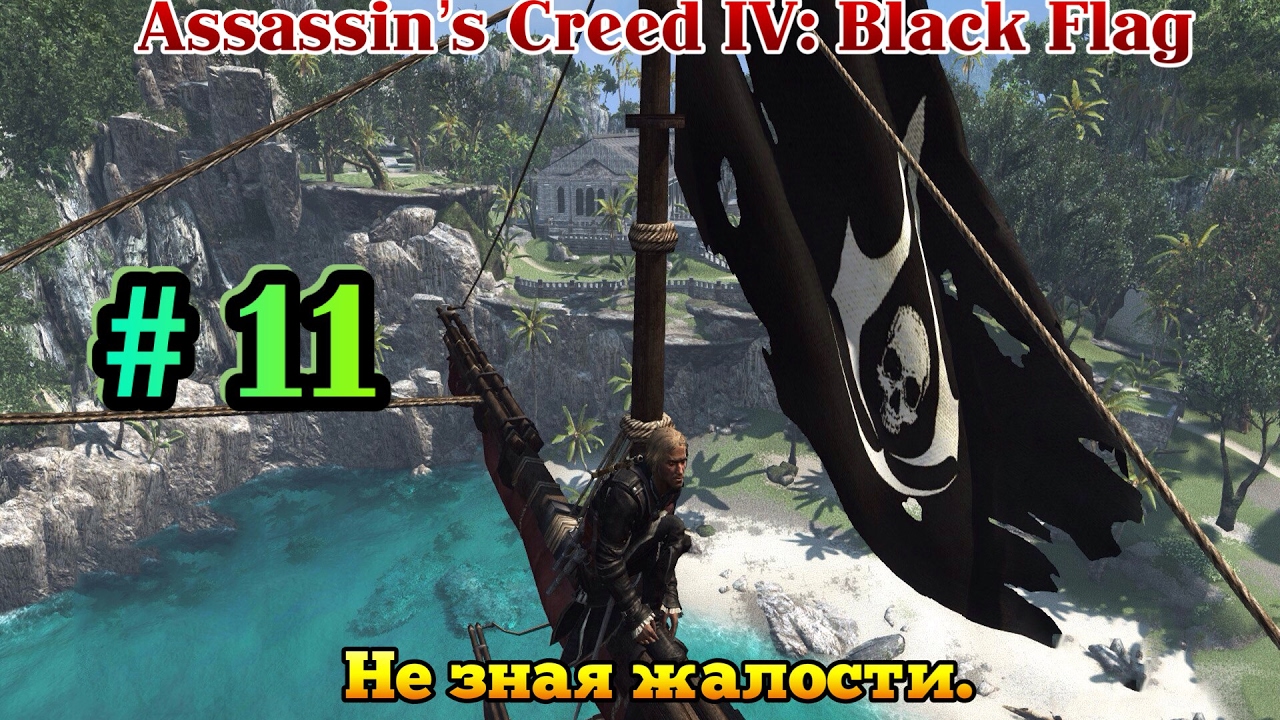 Ассасин Крид 4 на необитаемом острове. Assassins Creed 4 не зная жалости. Самовлюбленные глупцы прохождение ассасин Крид 4. Assassin's Creed Black Flag секреты.