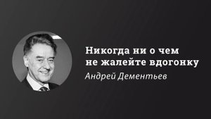 Никогда ни о чем не жалейте вдогонку | Андрей Дементьев
