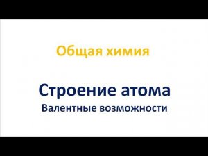 Строение атома: валентные возможности элементов