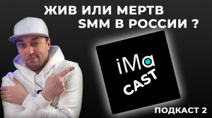 Подкаст iMaCast. Жив или мертв в России SMM ? Выпуск 2