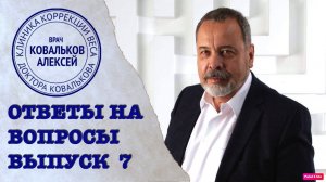 Спроси диетолога. Выпуск 7
