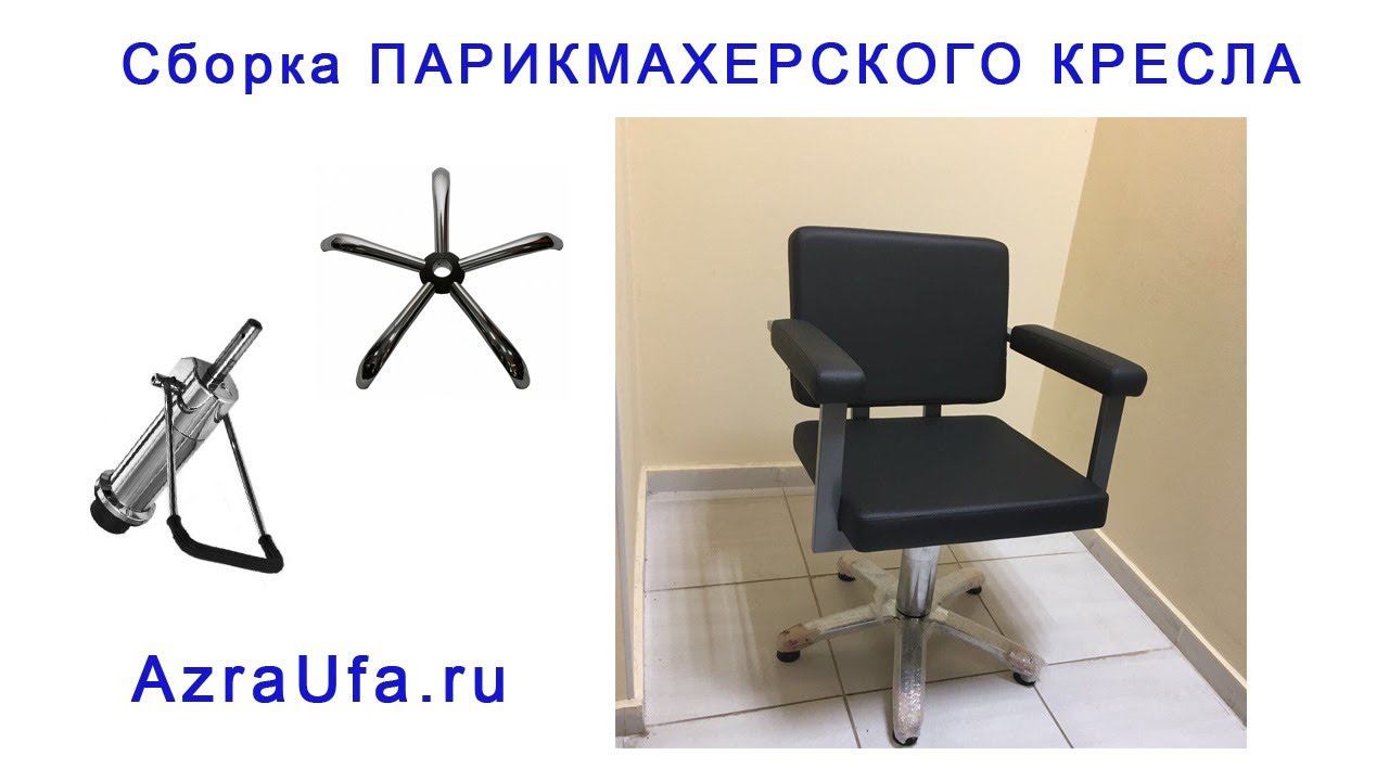 КАК СОБРАТЬ ПАРИКМАХЕРСКОЕ КРЕСЛО. Сборка парикмахерского кресла.