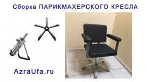 КАК СОБРАТЬ ПАРИКМАХЕРСКОЕ КРЕСЛО. Сборка парикмахерского кресла.