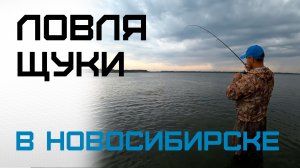РЫБАЛКА НА СПИННИНГ В НОВОСИБИРСКЕ / ЛОВЛЯ ЩУКИ В КАРЬЕРЕ.