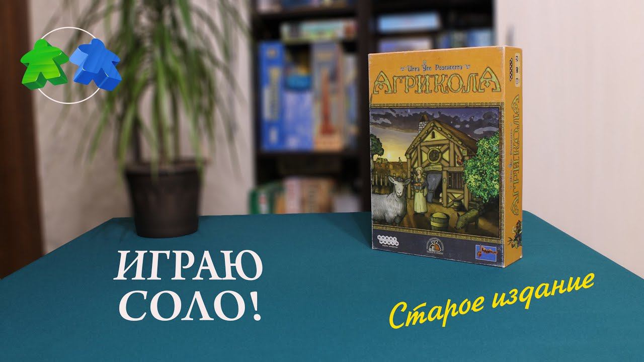 Агрикола. Играю в настольную игру. Соло. Agricola board game. Let's play. Old version. 1 player. смотреть онлайн