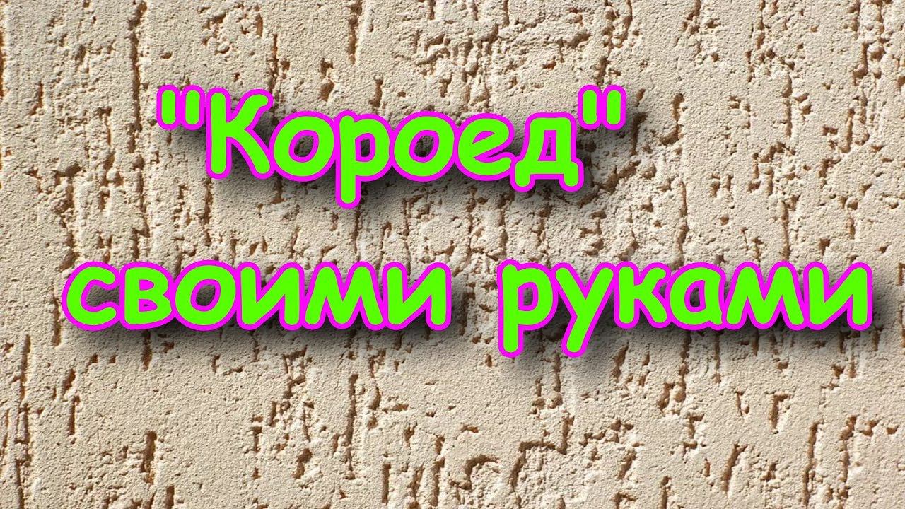 Штукатурка короед, нанесение. "Мокрый фасад" 3 ч.