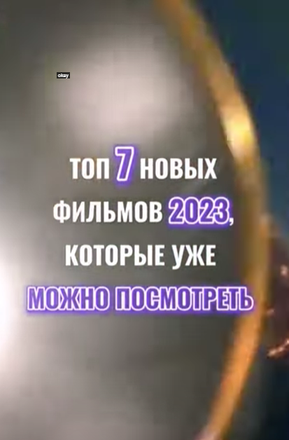 топ 7 новых фильмов 2023 которые уже можно посмотреть _ #фильм #сериал #фильмы #shorts #рек смотреть онлайн