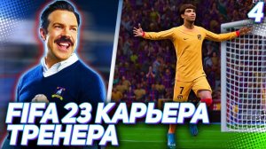 FIFA 23 КАРЬЕРА ТРЕНЕРА |C2#4| - БАРСЕЛОНА - АТЛЕТИКО // ПЕРВЫЙ ВЫЗОВ ДЛЯ ТЕДА ЛАССО