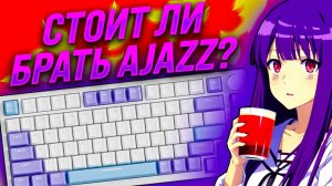 Пара слов про AJAZZ, Стоит ли брать? Обзор на примере клавиатуры Ajazz AK820 Pro