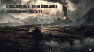 11 Прохождение. Средиземье. Тени мордора. Задание Главная правда.