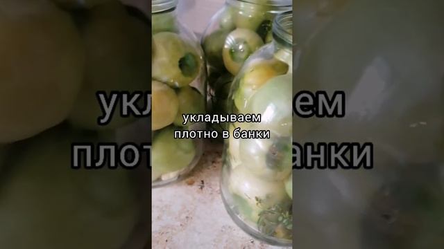 Зелёные помидоры как в СССР #рецептприготовления #рецептзеленыхпомидоров #помидорыкаквссср