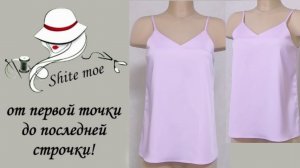 Как сшить топ-майку в бельевом стиле? Моделирую по базовой основе.