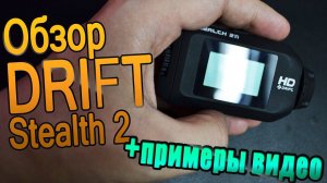DRIFT STEALTH 2 Обзор экшн-камеры с примерами видео