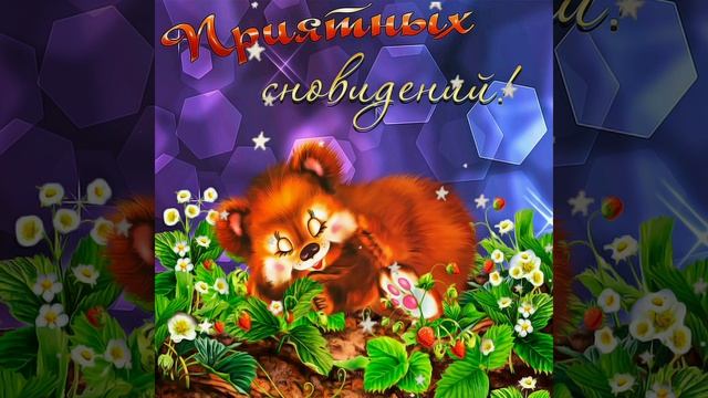 ? Доброй ночи! Сладких снов! И пусть в душе царит любовь! смотреть онлайн