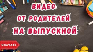 Видео родителей детям на выпускной