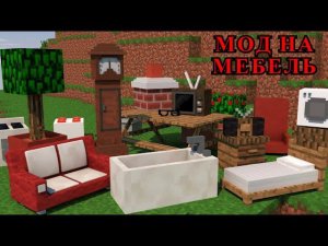 МЕГА СЕКРЕТНЫЙ мод на МЕБЕЛЬ в МАЙНКРАФТЕ!/Minecraft Mods/#1