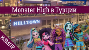 VLOG: Куклы Monster High в Турции | Магазины игрушек в Измире | ТРЦ HILLTOWN | Школа Монстров