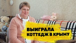 Отзывы реальных людей. Светлана Рыцвина выиграла коттедж в Крыму за 1 000 000 ₽ в «Жилищной лотерее»