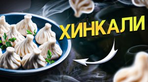 Хинкали | Грузинская кухня | Пельмени грузинские