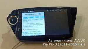 Автомагнитола AVLUX для Kia Rio 3 (2011-2016 г.в.) общий обзор