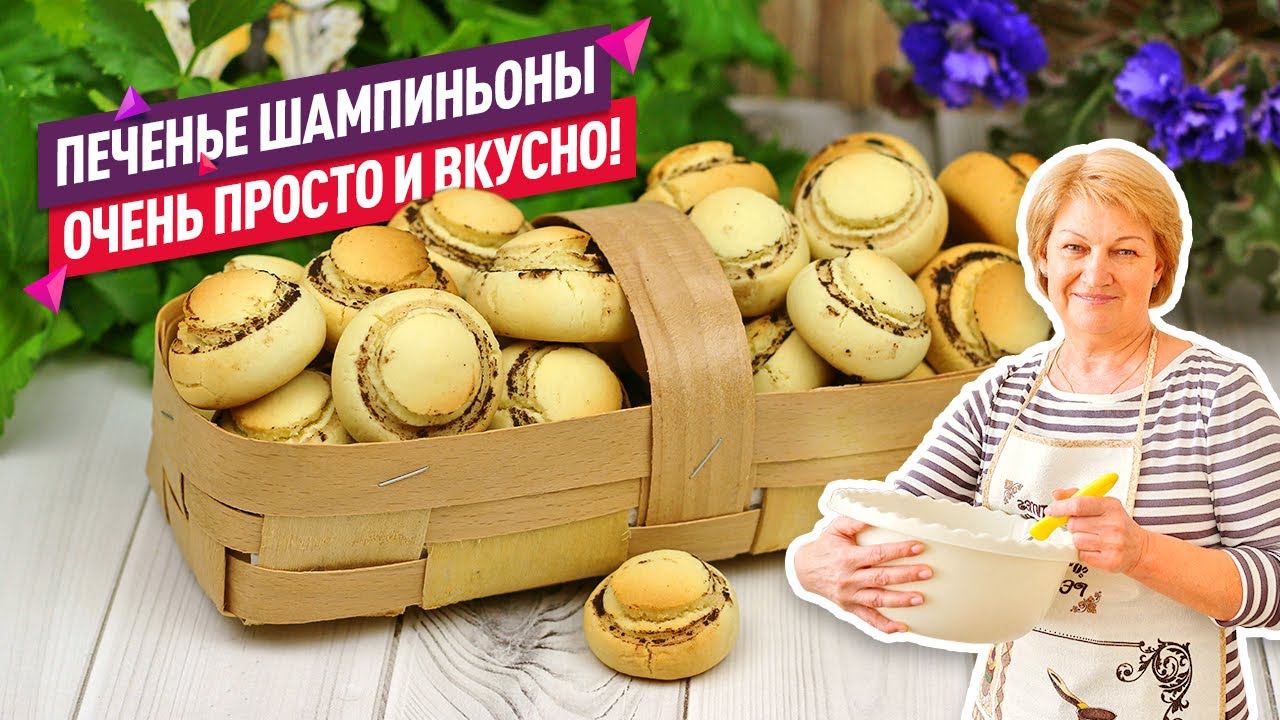 Самое быстрое песочное печенье Шампиньоны! Мягкое и рассыпчатое!