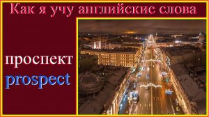 Как я учу английские слова: проспект - prospect