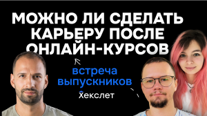 Можно ли сделать карьеру после онлайн-курсов: встреча выпускников Хекслета