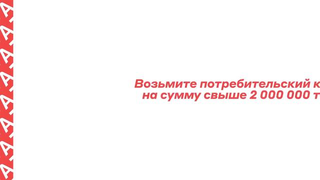 Акция "Открой мир с Альфой" смотреть онлайн