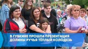 В Губкине прошла презентация долины ручья Тёплый Колодезь