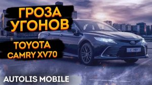 УГОН КАМРИ?🔥Охранный комплекс Toyota Camry XV70 🦊Autolis Mobile S🦊  сигнализация автолис мобайл