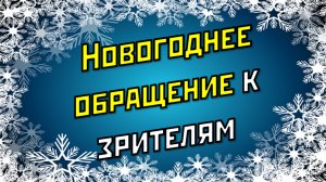 МОЁ НОВОГОДНЕЕ ОБРАЩЕНИЕ К ЗРИТЕЛЯМ! / ОТ 31.12.2021