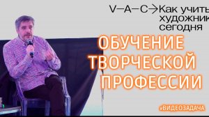 Обучение творческой профессии — опыт и рекомендации С.В. Шурипа на Российской креативной недели