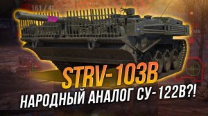 4559 с/у - Народный аналог конструкторскому бюро - STRV 103B - лучше чем СУ-122в?!