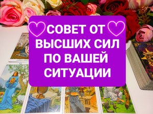 СОВЕТ ОТ ВЫСШИХ СИЛ.