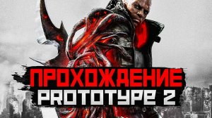 Prototype 2 | №2| ПРОХОЖДЕНИЕ