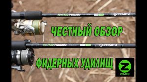 Честный обзор фидерных удилищ Zemex Hi Pro Feeder