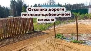Отсыпаем дорогу к дому песчано-щебеночной смесью