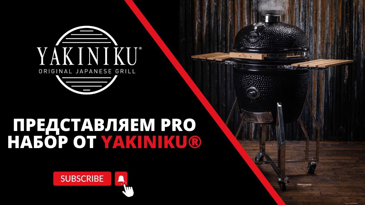 PRO набор от Yakiniku® - мультиуровневая система для Вашего гриля