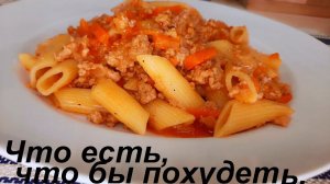 ЧТО ЕСТЬ, ЧТОБЫ ПОХУДЕТЬ.  Летний салат, МАКАРОНЫ С ФАРШЕМ И ОВОЩАМИ, гречаники на овощной подушке.