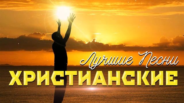 Лучшие христианские песни 2023 - 100 лучших песен поклонения всех времен