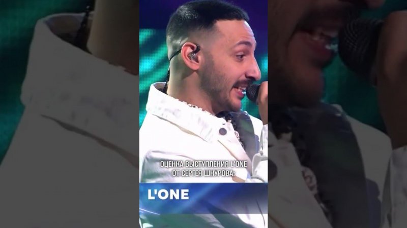 ШНУРОВ ОЦЕНИВАЕТ ВЫСТУПЛЕНИЕ L'ONE