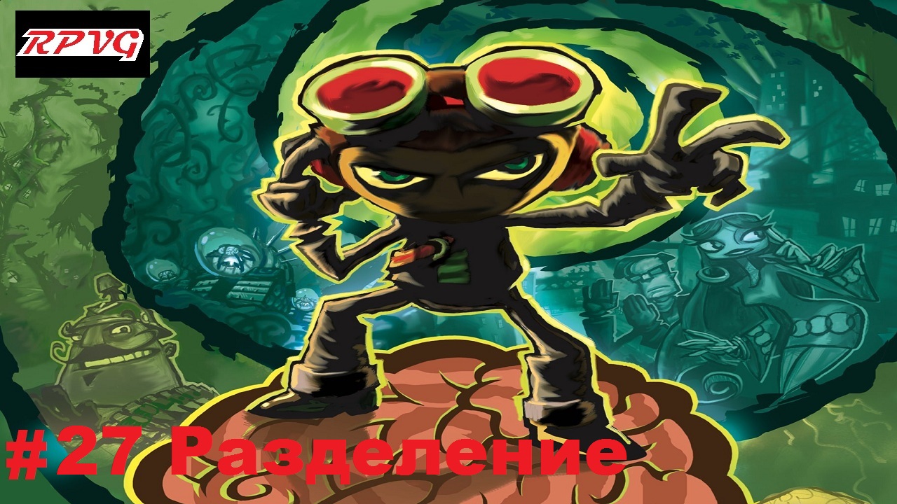 Прохождение Psychonauts - Серия 27: Разделение [Финал]