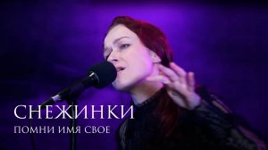 Помни Имя Свое – Снежинки (музыка и слова Александр Непомнящий) live