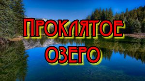 Проклятое озеро